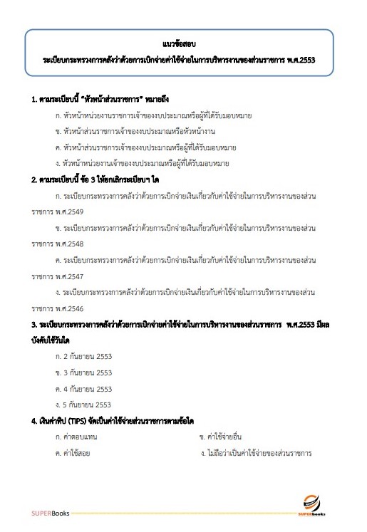 แนวข้อสอบ นักวิชาการเงินและบัญชีปฏิบัติการ สำนักงานปลัดกระทรวงสาธารณสุข
