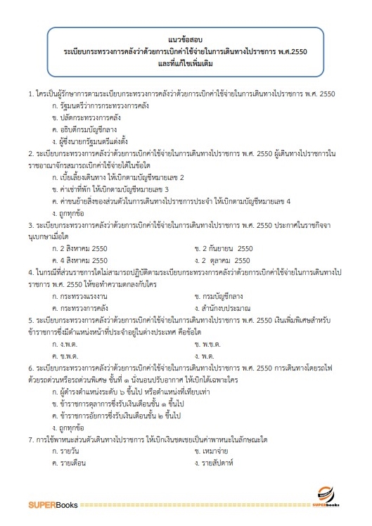 แนวข้อสอบ นักวิชาการตรวจสอบภายในปฏิบัติการ สำนักงานปลัดกระทรวงศึกษาธิการ