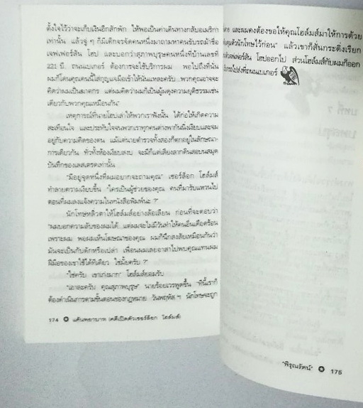 หนังสือนิยายแปลเก่า เชอร์ล็อก โฮล์ม ตอน แค้นพยาบาท (คดีเปิดตัวเชอร์ล็อก โฮล์ม) A Study in Scarlet แปลโดย พิรุณรัตน์ พิมพ์ครั้งที่ 3 มีนาคม 2547 แรงรัก แรงแค้น และลัทธิศาสนา ที่โยงใยสู่คดีฆาตกรรมโหดและการคลี่คลายที่สุดเร้าใจ **หนังสือมือสอง สภาพใหม่ ปกมีตำ