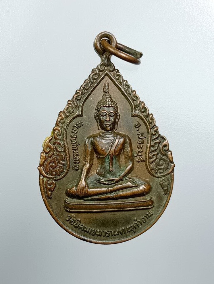 A7687 เหรียญพระพุทธ วัดนิคมเขมาราม ต.พุคำจาน อ.พระพุทธบาท จ.สระบุรี ปี2525