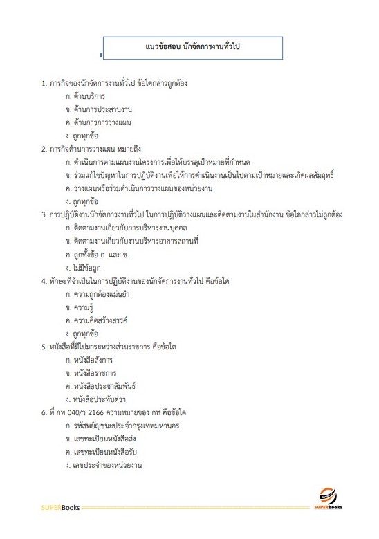 แนวข้อสอบ นักจัดการงานทั่วไป โรงพยาบาลจิตเวชสงขลาราชนครินทร์