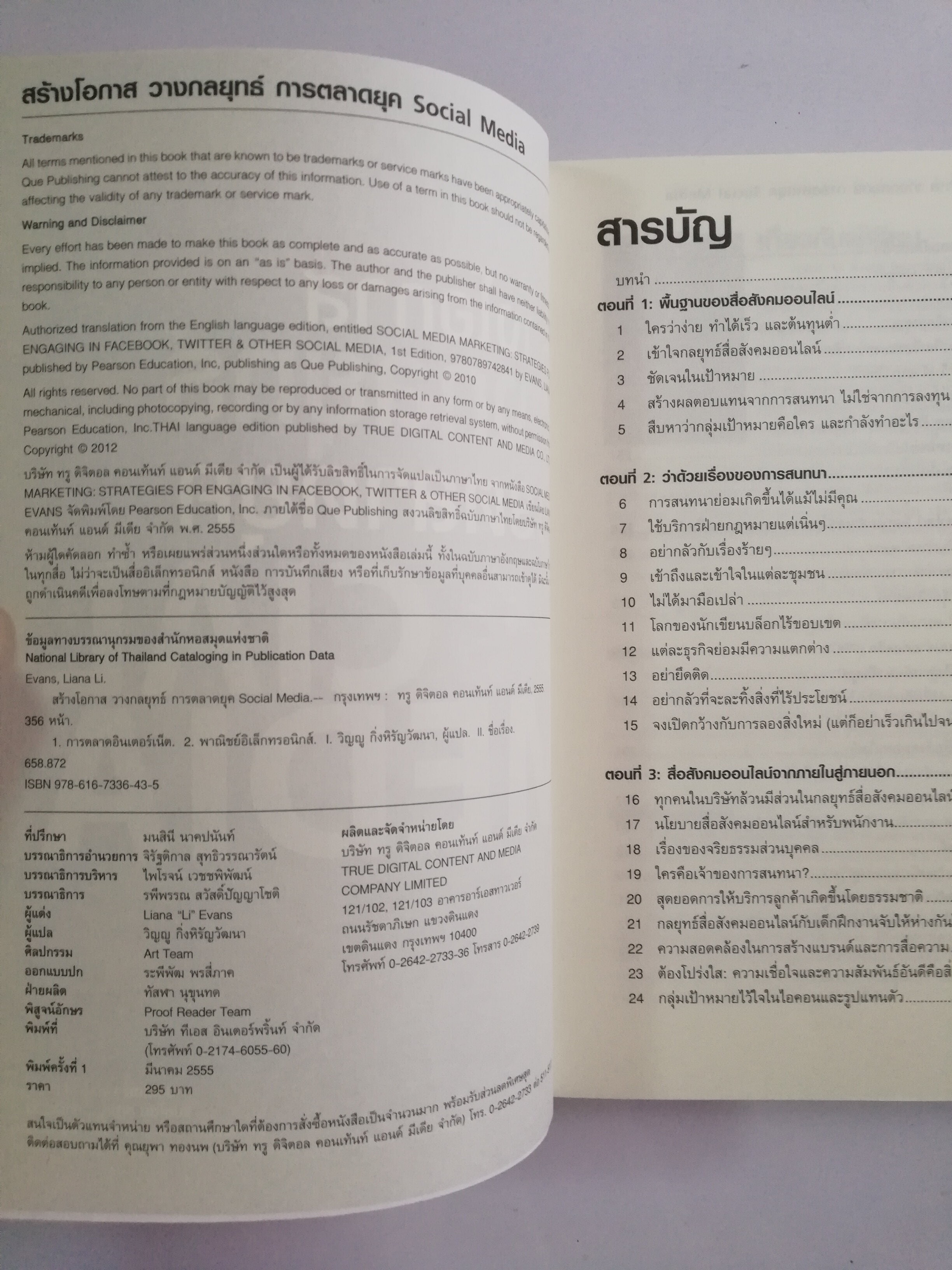 หนังสือการตลาด สร้างโอกาส วางกลยุทธ์การตลาดยุคโซเชี่ยลมีเดีย Social Media ตำราพิชัยสงครามที่จะพาคุณคว้าทุกชัยชนะ ในสมรภูมิการตลาด ผ่านสื่อสังคมออนไลน์ โดย Liana Li Evans จากหนังสือ Social Media Marketing