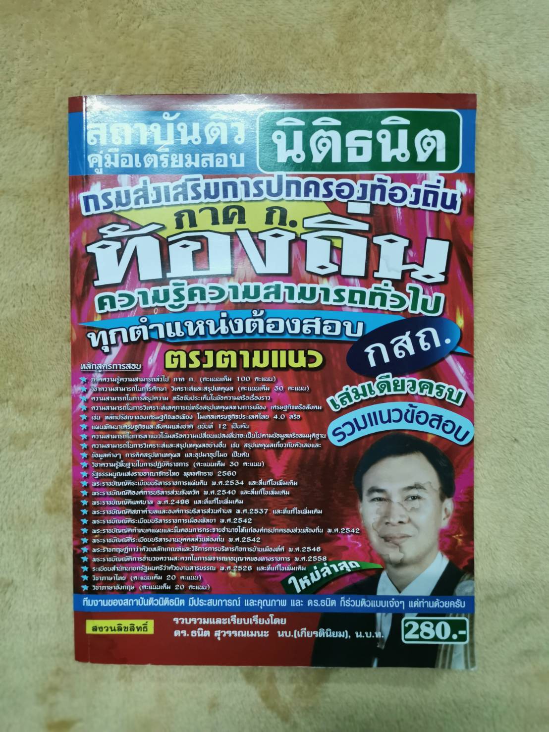 หนังสือ มือ 2 กรมส่งเสริมการปกครองท้องถิ่น ความรู้ความสามารถทั่วไป (ภาค ก.) ถูกต้องตรงตามหลักสูตร กสถ. (ทุกตำแหน่งต้องสอบ) ผู้เขียน ฝ่ายวิชาการ สถาบันนิติธนิต
