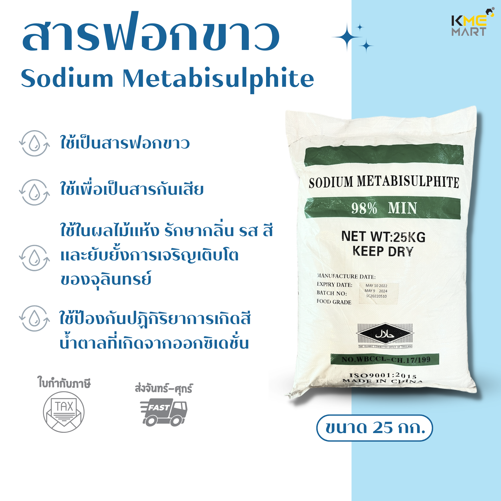 สารฟอกขาว โซเดียม เมต้าไบซัลไฟต์ Sodium Metabisulphite (Food Grade) - 25 กิโลกรัม