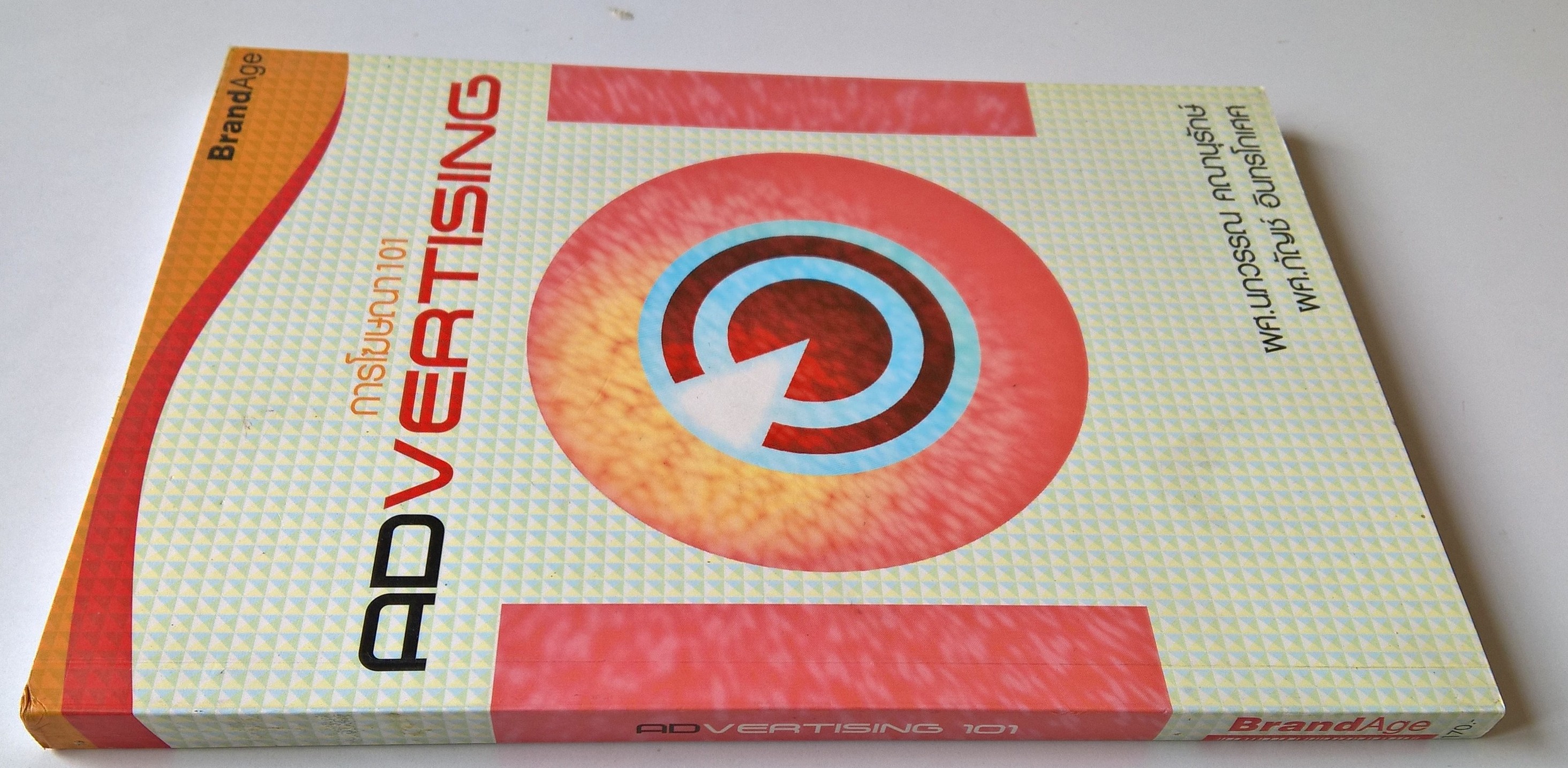 หนังสือการตลาด " การโฆษณา101 Advertising" โดยผศ. นภวรรณ คณานุรักษ์ และ ผศ. กัญช์ อินทรโกเศศ