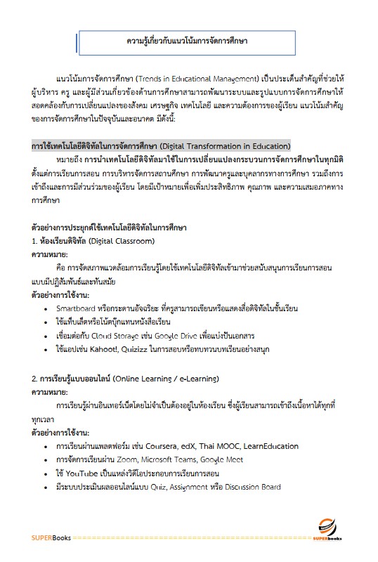 แนวข้อสอบ นักวิชาการศึกษาปฏิบัติการ (ระดับปริญญาตรี) สำนักงานเลขาธิการสภาการศึกษา