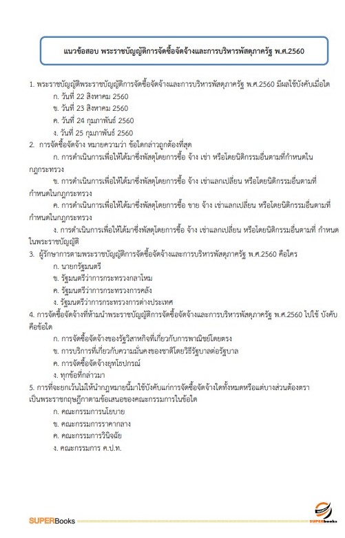 แนวข้อสอบ เจ้าพนักงานการเงินและบัญชี โรงพยาบาลสมเด็จพระยุพราชนครไทย