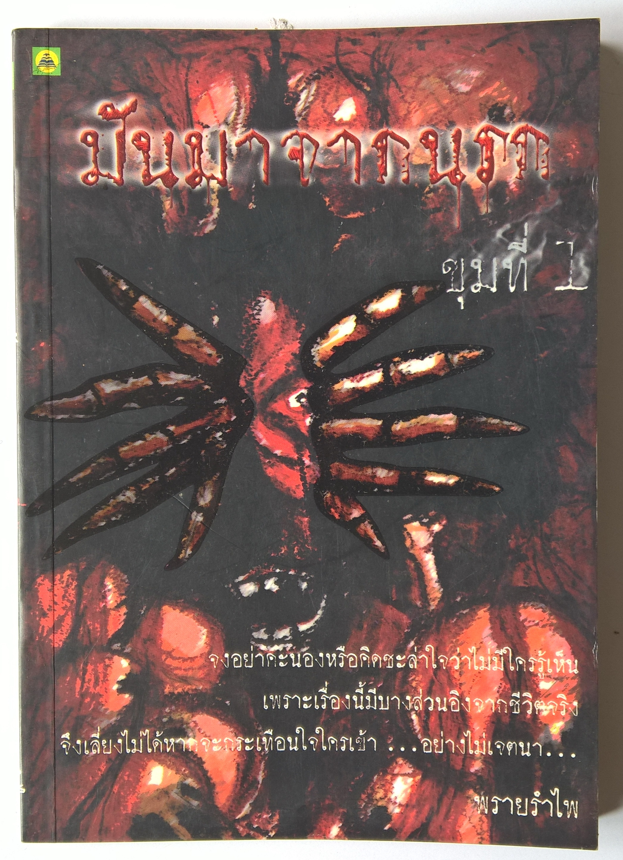 หนังสือนิยาย "มันมาจากนรก ขุมที่1" โดย พรายรำไพ ,จงอย่าคะนอง หรือ คิดชะล่าใจว่าไม่มีใครรู้เห็น เพราะเรื่องนี้มีบางส่วนอิงจากชีวิตจริงจึงเลี่ยงไม่ได้หากจะกระเทือนใจใครเข้า ...อย่างไม่เจตนา พิมพ์ครั้งที่ 1 2546