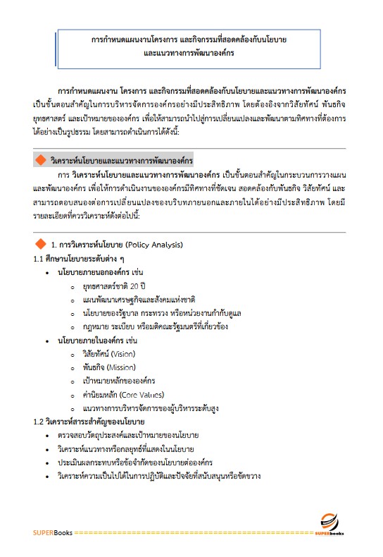 แนวข้อสอบ นักวิเคราะห์นโยบายและแผนปฏิบัติการ สำนักงานคณะกรรมการข้าราชการกรุงเทพมหานคร (สำนักงาน ก.ก.)