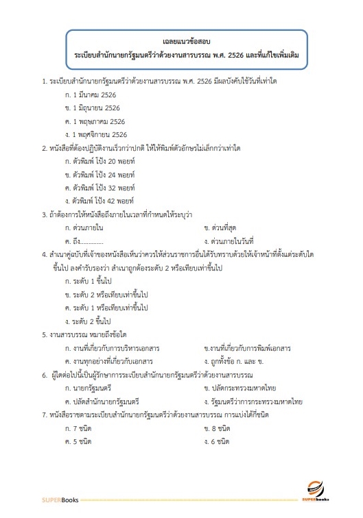 นวข้อสอบ นักจัดการงานทั่วไป สำนักงาน กศน. จังหวัดตาก