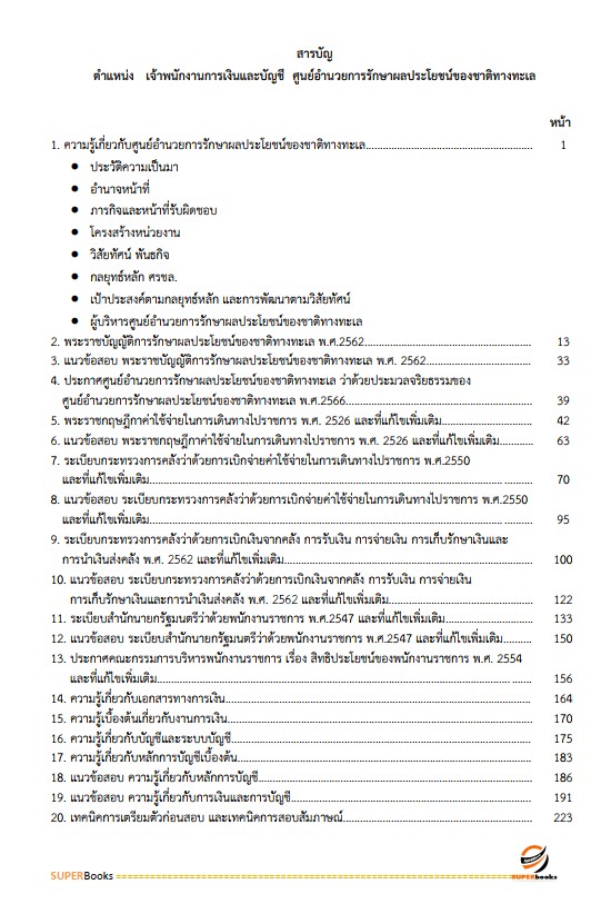 แนวข้อสอบ เจ้าพนักงานการเงินและบัญชี ศูนย์อำนวยการรักษาผลประโยชน์ของชาติทางทะเล