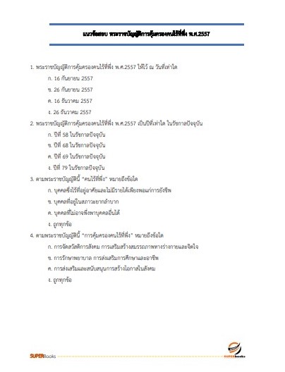 แนวข้อสอบ นักพัฒนาสังคม กรมพัฒนาสังคมและสวัสดิการ