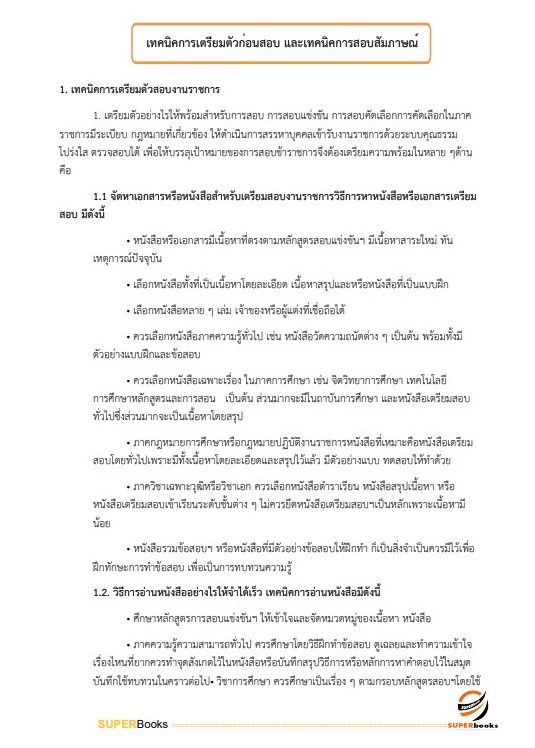 แนวข้อสอบ เจ้าพนักงานพัสดุ สำนักงานสาธารณสุขจังหวัดนครนายก