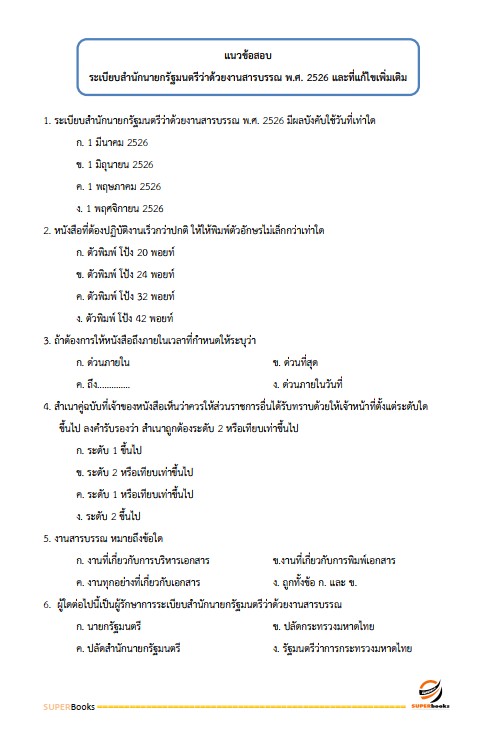 แนวข้อสอบ เจ้าพนักการเงินและบัญชีปฏิบัติงาน กรมส่งเสริมการเกษตร