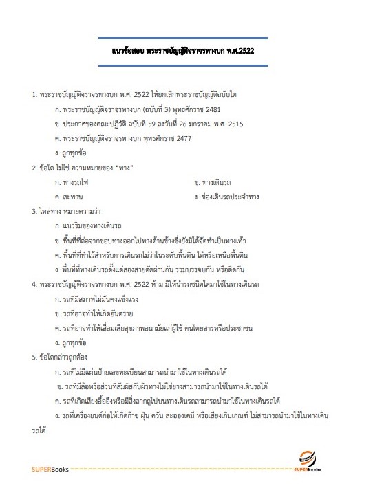 แนวข้อสอบ เจ้าพนักงานขนส่งปฏิบัติงาน กรมการขนส่งทางบก