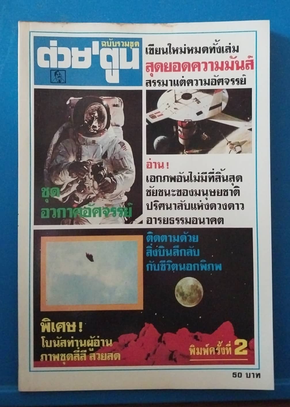 หนังสือต่วยตูน ฉบับรวมชุด เขียนใหม่หมดทั้งเล่ม สุดยอดความมันส์ อวกาศมหัศจรรย์ ฉบับพิมพ์ครั้งที่2