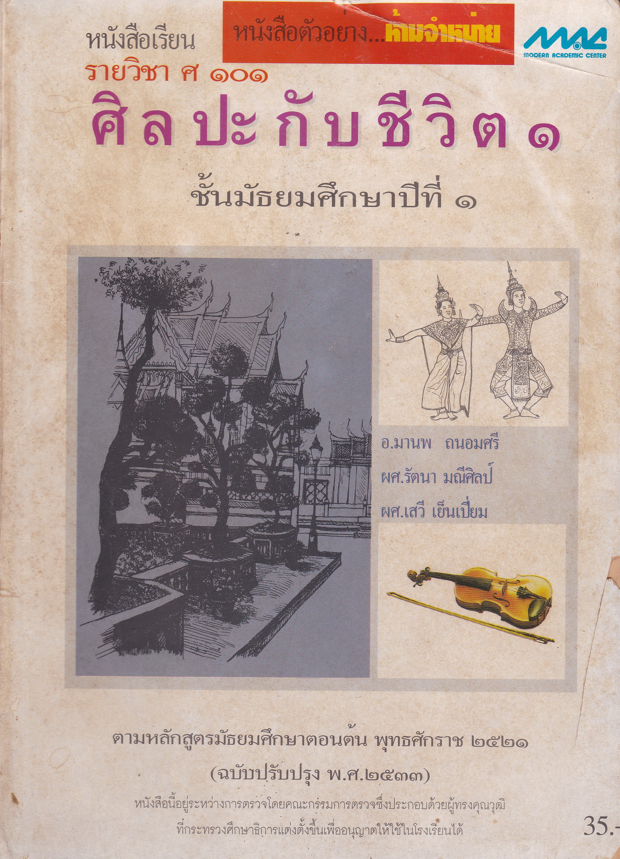 หนังสือเรียนเก่า "ศฺิลปะกับชีวิต1 ชั้นมัธยมศึกษาปีที่1"**หนังสือมีตำหนิ โปรดดูทุกภาพ