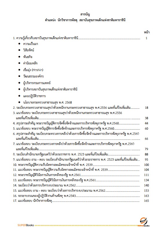 แนวข้อสอบ นักวิชาการพัสดุ สถาบันสุขภาพเด็กแห่งชาติมหาราชินี