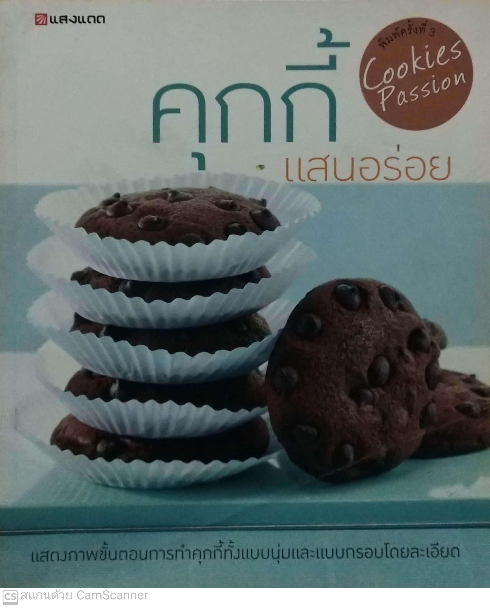 หนังสือการทำขนม คุกกี้ แสนอร่อย พิมพ์ครั้งที่3 Cookie Passion แสดงภาพขั้นตอนการทำคุกกี้ทั้งแบบนุ่มและแบบกรอบโดยละเอียด