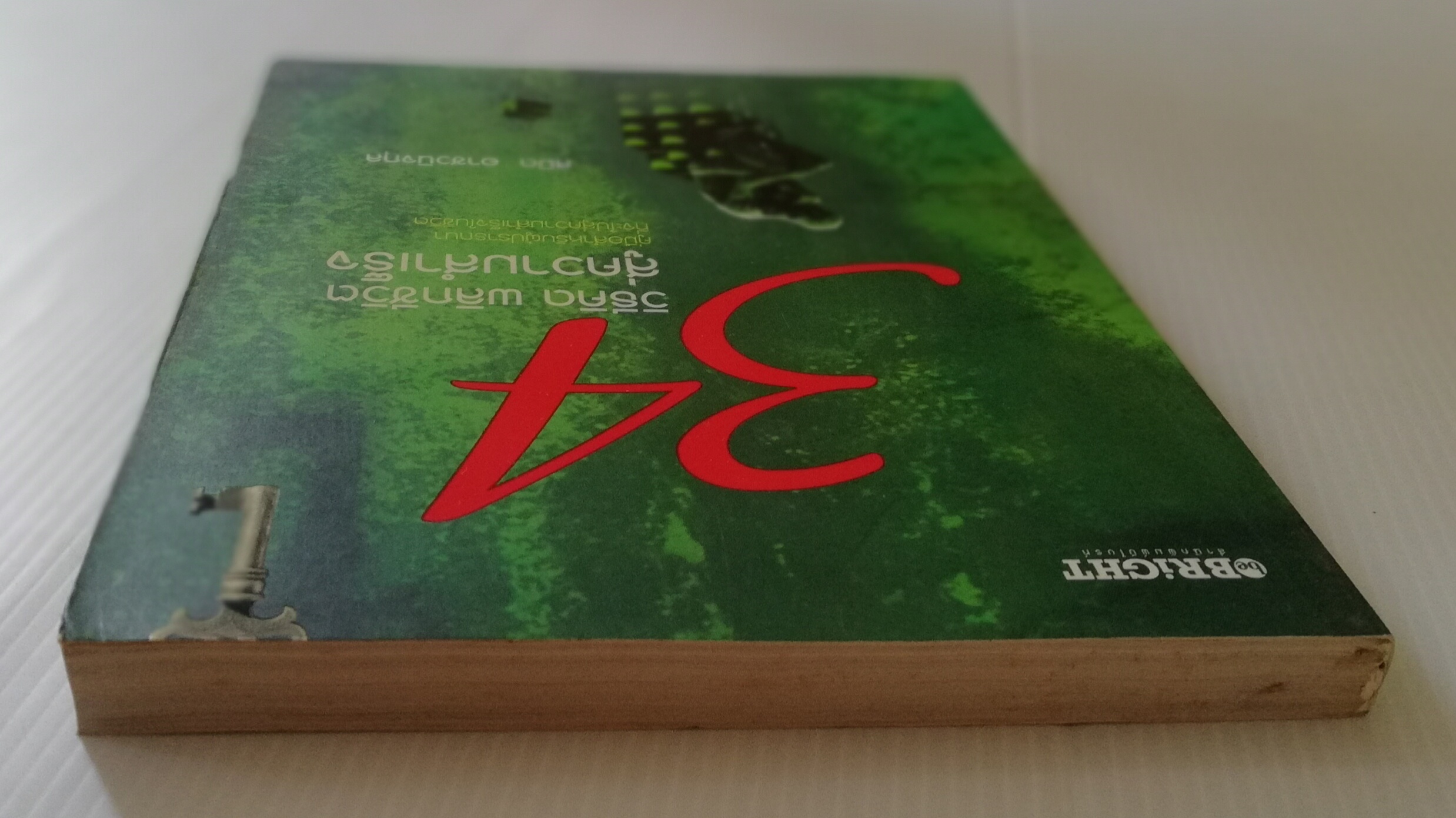 หนังสือพัฒนาตนเอง "34 วิธีคิด พลิกชีวิตสู่ความสำเร็จ" คู่มือสำหรับผู้ปรารถนาที่จะไปสู่ความสำเร็จในชีวิต โดย สมิต อาชวกุล_ ใครๆก็ต้องการความสำเร็จ แล้วเราจะสร้างความสำเร็จได้อย่างไร หากเรายอมรับสูตรการสร้างความสำเร็จในรูปแบบสมการทางคณิตศาสตร์ง่าย