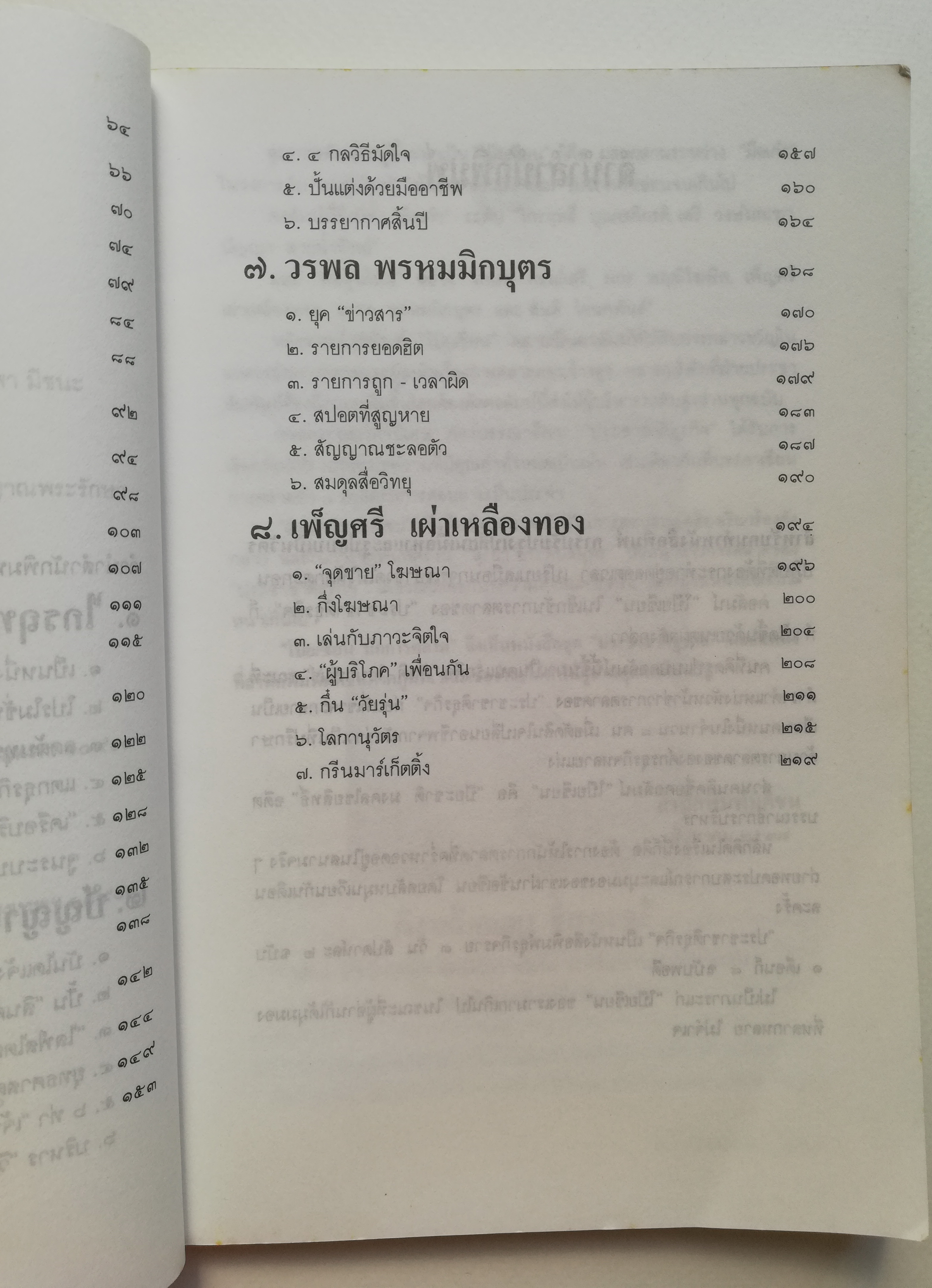 หนังสือการตลาดเก่า**มีตำหนิ โปรดตรวจสอบทุกภาพ 'โป๊ยเซียนการตลาด' รวมบทความ 8 นักการตลาดจากคอลัมน์ซึ่งได้รับความเชื่อถือใน 'ประชาชาติธุรกิจ' พิมพ์ครั้งแรก ประชาชาติธุรกิจ 2536 รวมเล่มครั้งแรก สิงหาคม 2537 -ไกรฤทะิ์ บุณยเกียรติ,เสรี วงษ์