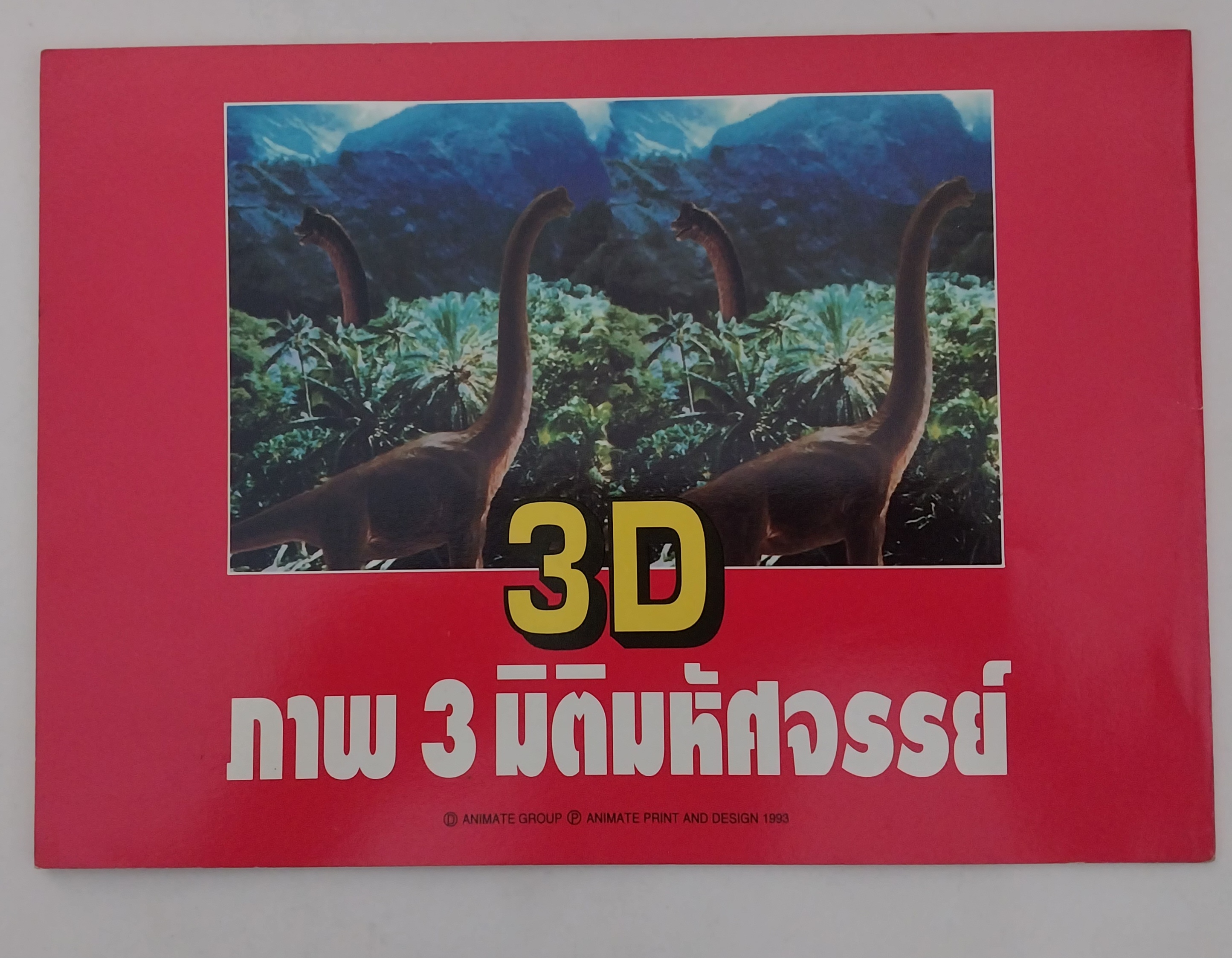 แกะเพื่อถ่ายรูป มีหลายภาพ,หนังสือภาพ3มิติมหัศจรรย์ 3D ANIMATE PRINT AND DESIGN:The 3-D Book ตื่นตาตื่นใจกับภาพ3มิติมากถึง 32 ภาพ มหัศจรรย์ มุมมองใหม่ด้วยตาทั้ง2ข้าง ภาพ3มิติ ที่ซ่อนอยู่จะเผยออกมาให้คุณได้เห็นความมหัศจรรย์ที่พิสูจน์ได้ด้วยตาคุณเอง