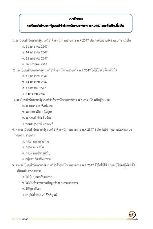 แนวข้อสอบ ผู้ช่วยนักประชาสัมพันธ์ องค์การบริหารส่วนจังหวัดปทุมธานี