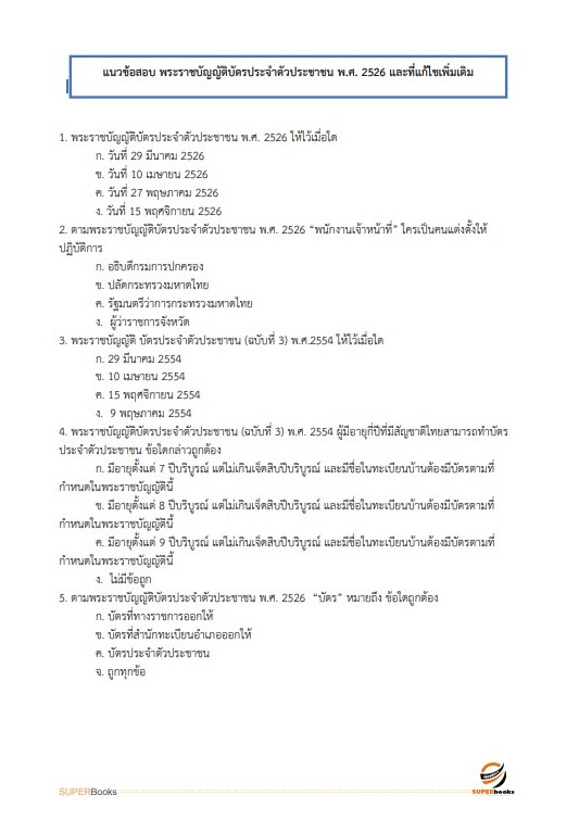 แนวข้อสอบ เจ้าพนักงานทะเบียนปฏิบัติงาน กรมส่งเสริมการปกครองท้องถิ่น