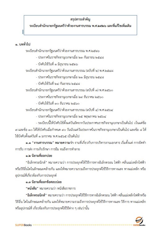 แนวข้อสอบ เจ้าหน้าที่บริหารงานทั่วไป (กปผ.) กรมวิชาการเกษตร