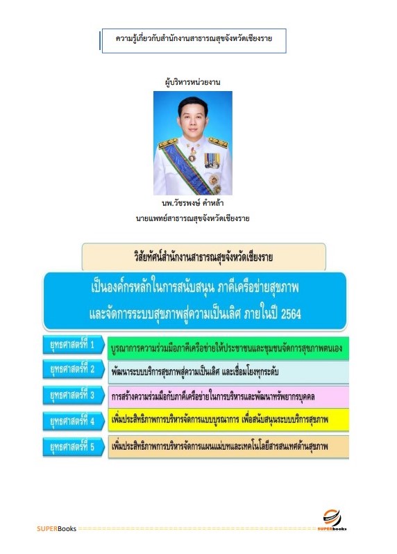 แนวข้อสอบ นักวิชาการพัสดุ สำนักงานสาธารณสุขจังหวัดเชียงราย