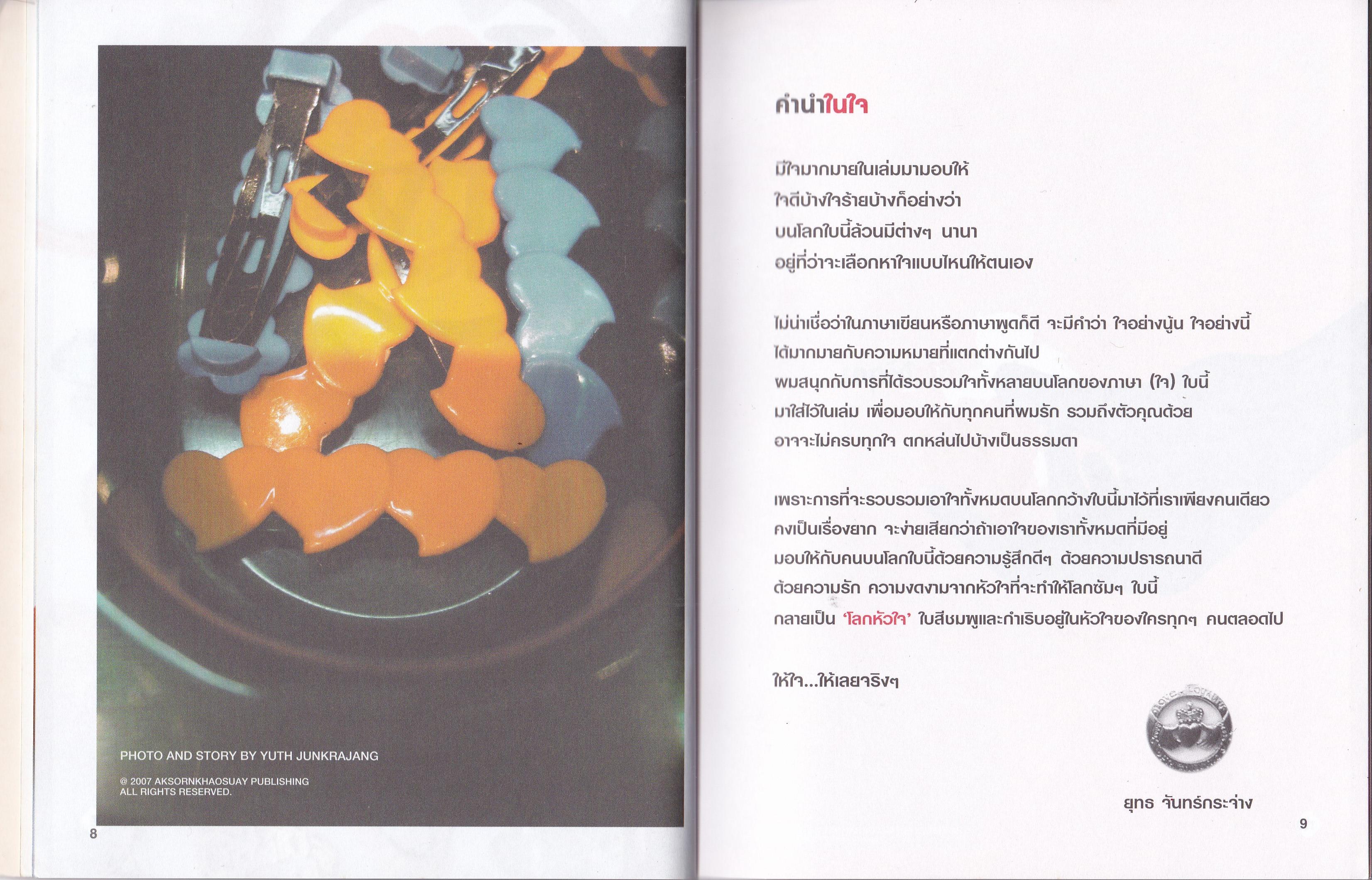 ขายหนังสือ "โลกหัวใจ (กำเริบ)" อ่านเพื่อสุขกับภาพ ราบรื่นกับเรื่อง A World Filled with Various Kinds of Hearts โดย ยุทธ จันกระจ่าง หนังสือเล่มนี้ข้างในมีแต่ใจให้กัน ถึงรักนั้นออกแบบไม่ได้ แต่หัวใจใครว่าครีเอทีฟไม่เป็น