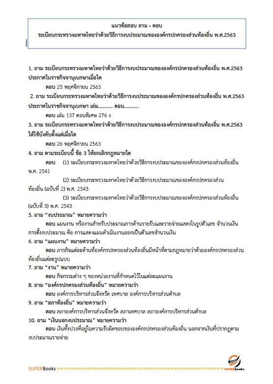 แนวข้อสอบ เจ้าพนักงานส่งเสริมการปกครองท้องถิ่นปฏิบัติงาน กรมส่งเสริมการปกครองท้องถิ่น