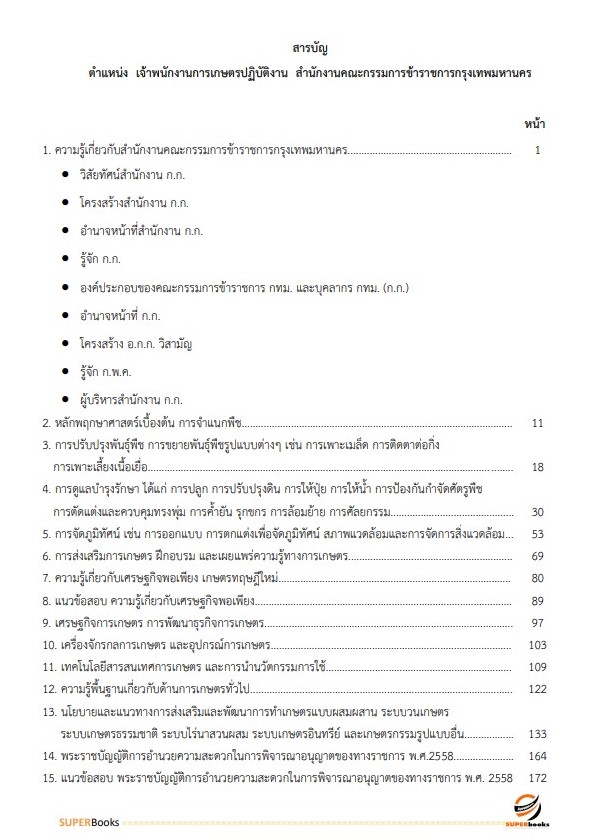 แนวข้อสอบ เจ้าพนักงานการเกษตรปฏิบัติงาน สำนักงานคณะกรรมการข้าราชการกรุงเทพมหานคร