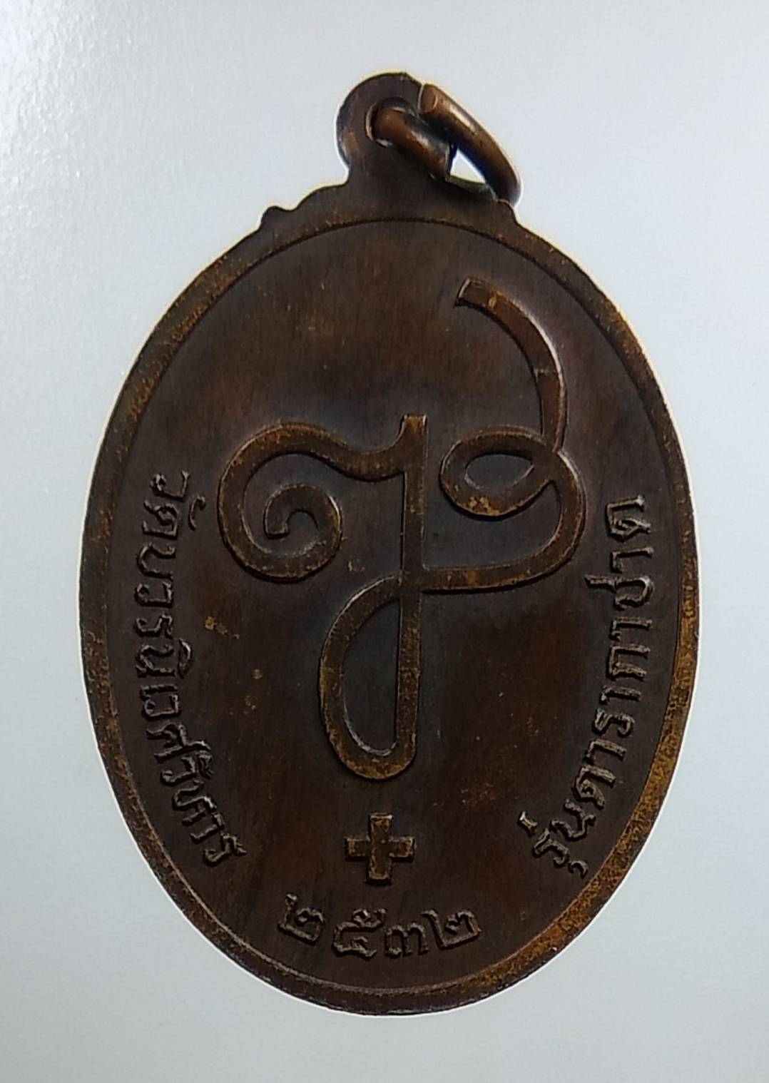 A1566 เหรียญสมเด็จพระญาณสังวร วัดบวรนิเวศวิหาร รุ่นดารากาชาด ปี2532