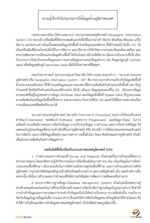 แนวข้อสอบ เจ้าหน้าที่แผนที่ภาพถ่าย สำนักงานพัฒนาที่ดินเขต 1