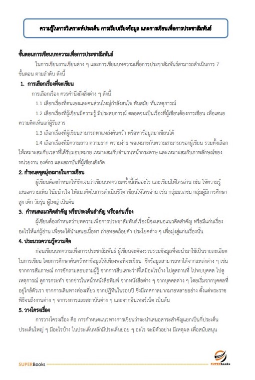 แนวข้อสอบ นักวิชาการโสตทัศนศึกษาปฏิบัติการ สำนักงานคณะกรรมการข้าราชการกรุงเทพมหานคร (กทม.)