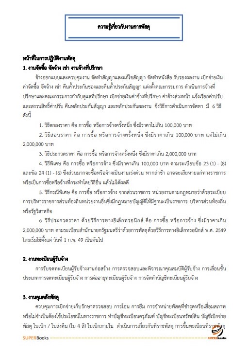 แนวข้อสอบ เจ้าพนักงานพัสดุปฏิบัติงาน กรมพัฒนาที่ดิน