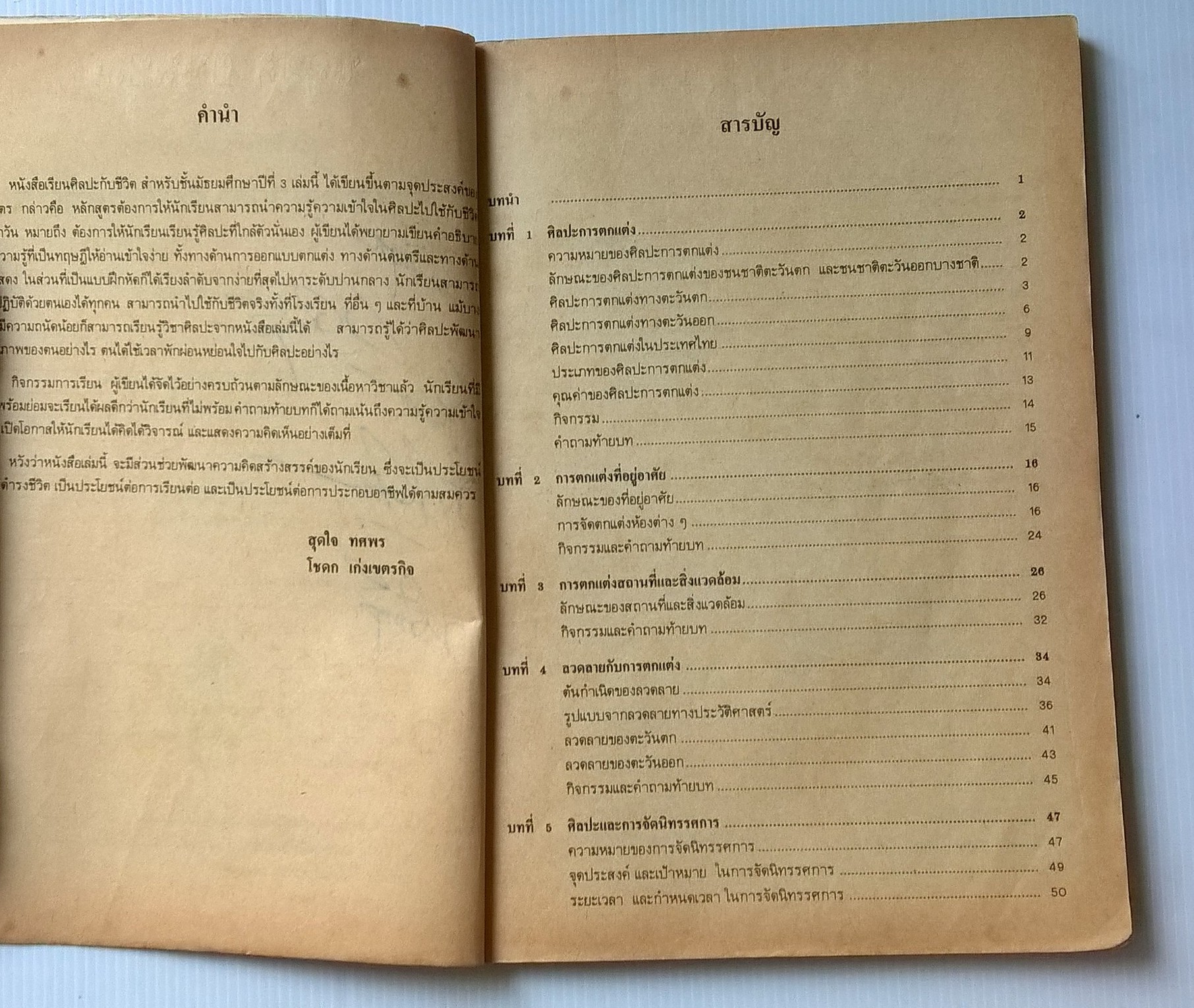 ขายหนังสือเรียนวิชาศิลปศึกษา รายวิชา ศ 305 ศิลปะกับชีวิต5 ชั้นมัธยมศึกษาปีที่3 ตามหลักสูตรมัธยมศีกษาตอนต้น พุทธศักราช 2521 (ฉบับปรับปรุง 2533) โดย ทวพ สุดใจ ทศพร,โชดก เก่งเขตรกิจ