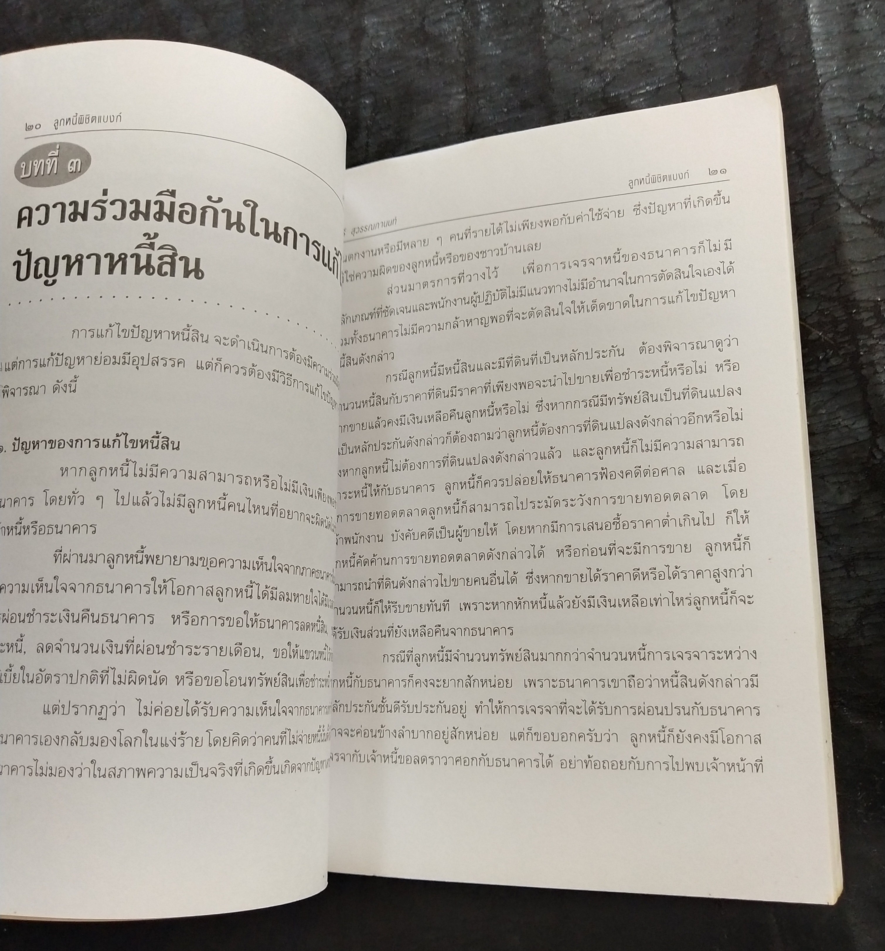 มีหลายภาพ**หนังสือมีตำหนิ โปรดตรวจสอบทุกภาพ,ในยุคเศรษฐกิจฝืดเคืองการต่อรองกับธนาคารเพื่อประนอมหนี้ การต่อสู้คดีในชั้นศาล ตัวอย่างคำพิพากษาฎีกาที่ แบงก์ แพ้คดี ลูกหนี้พิชิตแบบ NPL โดย เสรี สุวรรณภานนท ประธานชมรมพิทักษ์สิทธิลูกหนึ่ สมาชิกสภาร่างรัฐธรรมนูญ ก