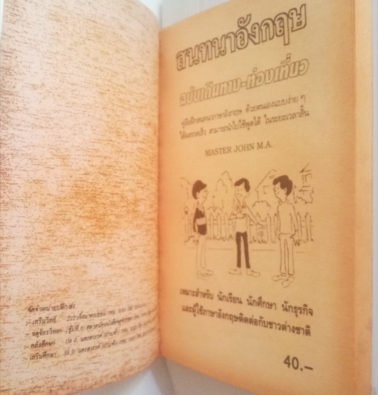 หนังสือปีเก่า **หน้ากระดาษออกเหลือง เรียนพูดอังกฤษ ด้วยตนเอง แบบง่าย ๆ" สนทนาอังกฤษ ฉบับเดินทาง-ท่องเที่ยว" สนทนาอังกฤษ คู่มือสนทนาภาษอังกฤษ ด้วยตนเองแบบง่าย ๆ ได้ผลรวดเร็ว สมารถไปใช้พูดได้ ในระยะเวลาสั้น โดย MASTER JOHN M.A. เหมาะสำหรับ นักเรีย