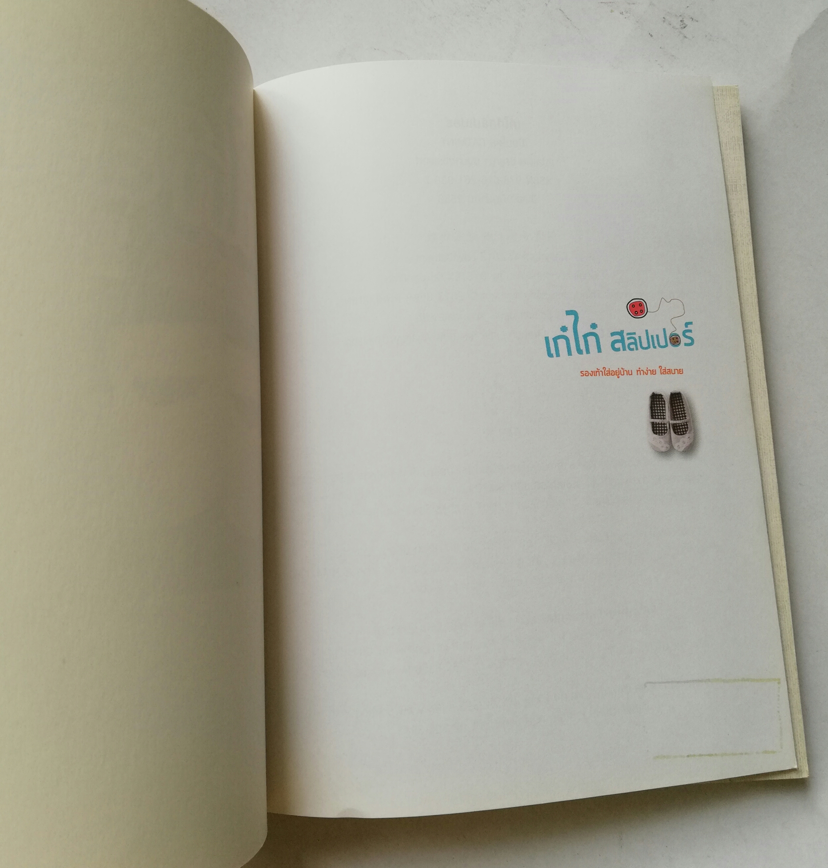 หนังสืองานประดิษฐ์รองเท้าแตะน่ารัก"เก๋ไก๋ สลิปเปอร์" หนังสือห่อปกพลาสติก