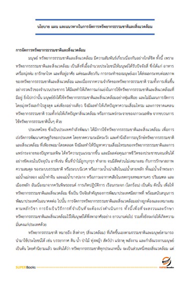 แนวข้อสอบ นักวิชาการสิ่งแวดล้อมปฏิบัติการ สำนักงานนโยบายและแผนทรัพยากรธรรมชาติและสิ่งแวดล้อม