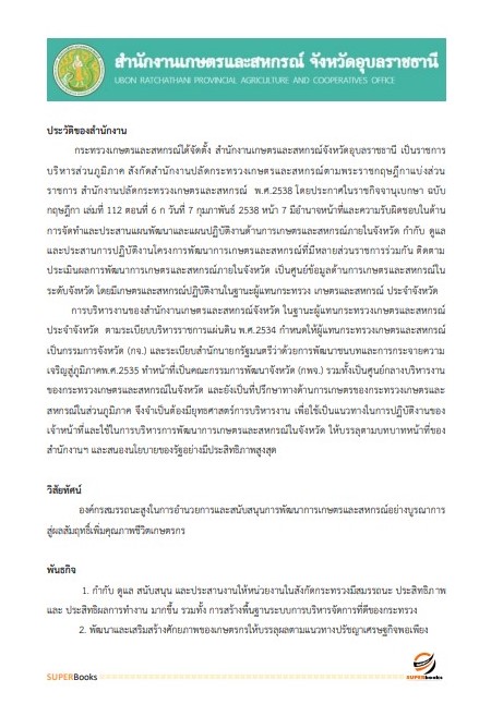 แนวข้อสอบ เจ้าหน้าที่บันทึกข้อมูล สำนักงานเกษตรและสหกรณ์ จังหวัดอุบลราชธานี