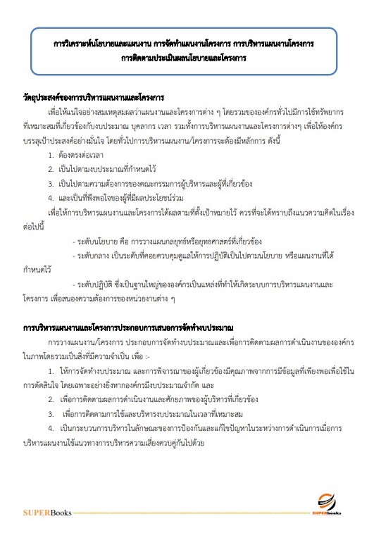 แนวข้อสอบ นักวิเคราะห์นโยบายและแผน (ปริญญาตรี) กรมวิทยาศาสตร์การแพทย์