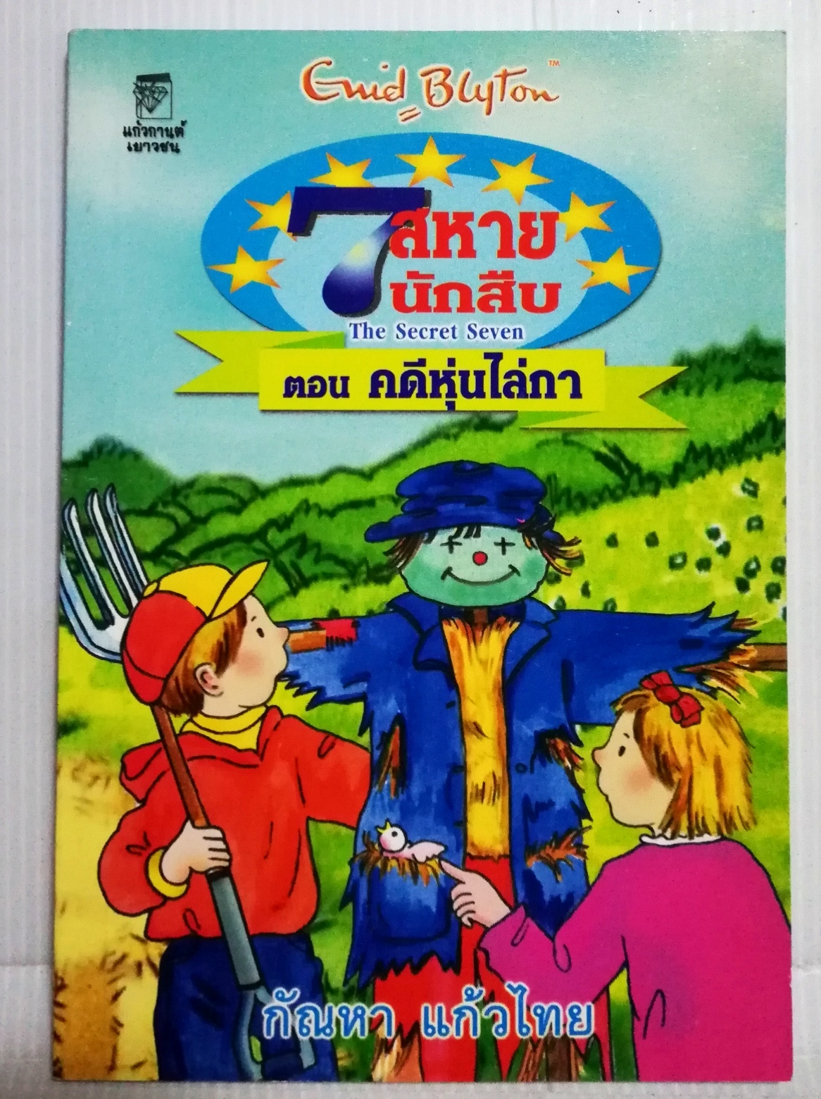 มือ1 เก่าเก็บ ปกอาจมีตำหนิบ้าง, หนังสือวรรณกรรมเด็ก, 7 สหายนักสืบ ตอน คดีหุ่นไล่กา The Secret Seven, โดย เอนิด ไบลตัน Enid Blyton แปลโดย กัณหา แก้วไทย