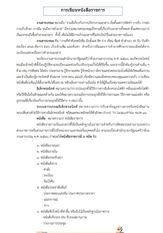 แนวข้อสอบ นักจัดการงานทั่วไป กรมสรรพสามิต