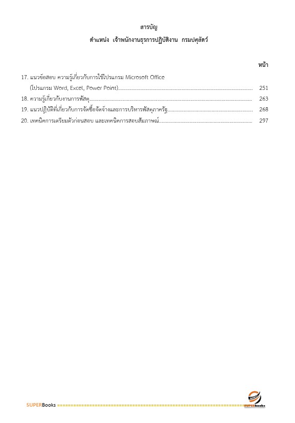 แนวข้อสอบ เจ้าพนักงานธุรการปฏิบัติงาน กรมปศุสัตว์