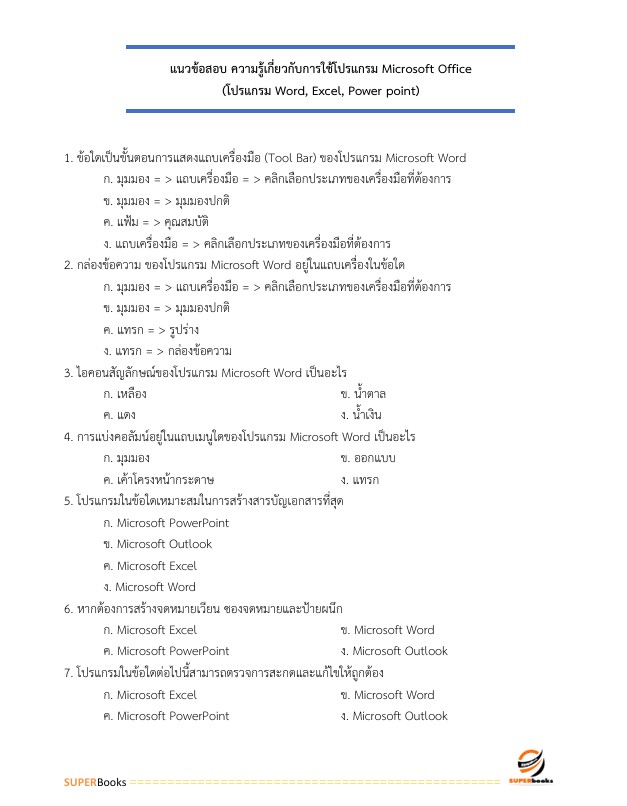 แนวข้อสอบ เจ้าพนักงานธุรการปฏิบัติงาน กรมส่งเสริมการค้าระหว่างประเทศ