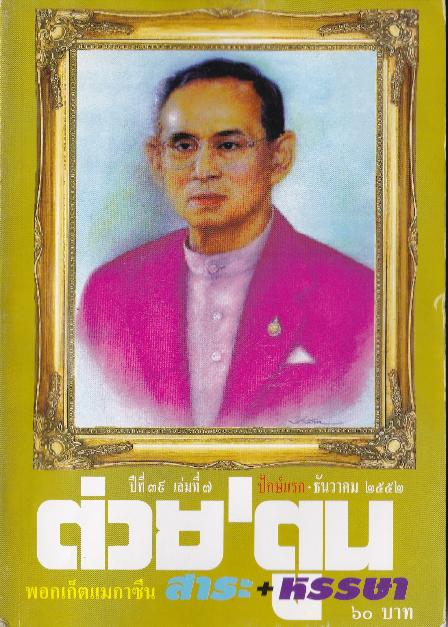 ขายหนังสือสะสมราชวงค์จักรี"ต่วยตูนปก พระบาทสมเด็จพระปรมินทรมหาภูมิพลอดุลยเดช รัชกาลที่9 "พอกเก็ตแมกาซีน สาระ+หรรษา ปีที่ 39 เล่มที่ 7 ปักษ์แรก ธันวาคม 2552