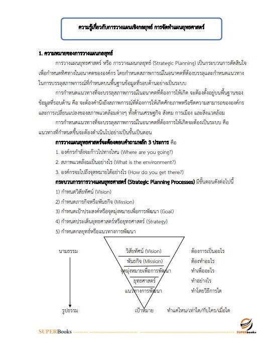 แนวข้อสอบ นักวิเคราะห์นโยบายและแผนปฏิบัติการ สำนักงานคณะกรรมการดิจิทัลเพื่อเศรษฐกิจและสังคมแห่งชาติ